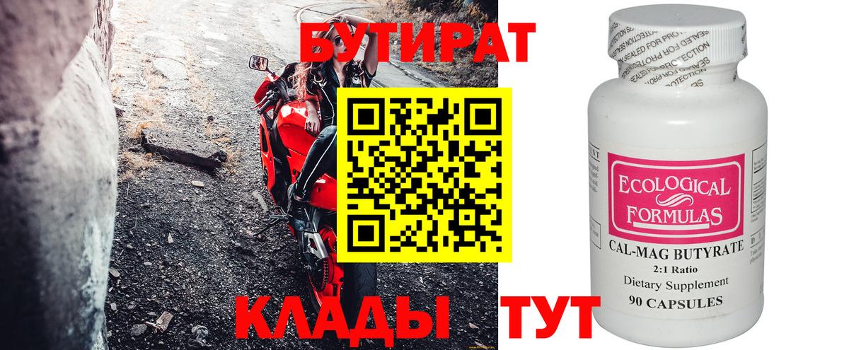 Бутират Butirat Кохма